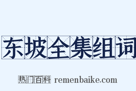 东坡全集组词是什么意思的图片